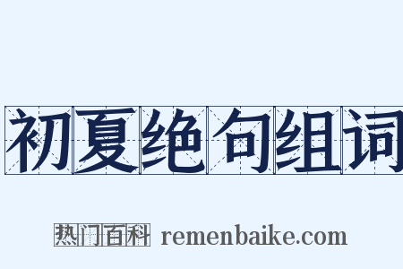 初夏绝句组词是什么意思的图片